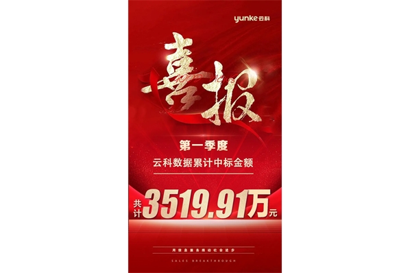 云科数据第一季度中标金额3519.91万元